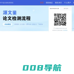 源文鉴-学术不端文献检测系统