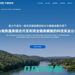 重庆华捷地热能开发有限公司-温泉开发-温泉设计-温泉勘探