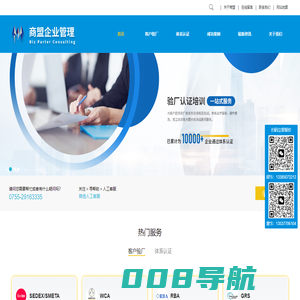 商盟企业管理顾问_客户验厂_体系认证培训咨询服务