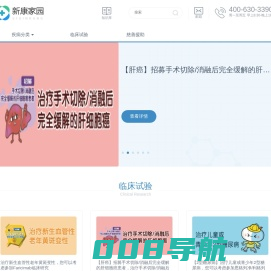 新康家园-临床试验(研究)招募，医药信息资讯及患者援助的综合性服务平台