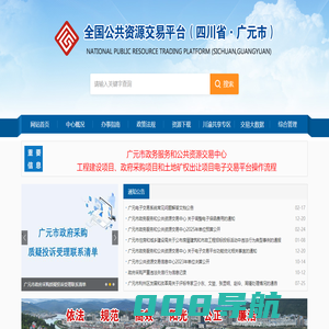 全国公共资源交易平台（四川省·广元市）