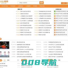52心得网-各类工作总结、工作计划、心得体会文章分享网站！