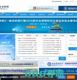 研究生求职网（官方站）-海内外优秀博士硕士人才求职招聘服务门户网站-最新招聘信息,硕博汇巡回招聘会,高校人才招聘!