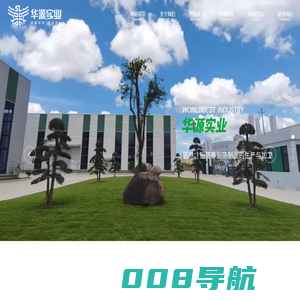 浙江华源实业有限公司