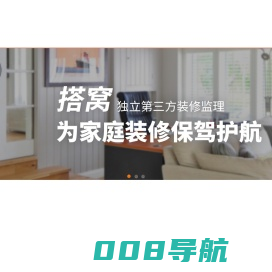 互联网装修管家_装修管家_搭窝独立第三方装修监理服务公司