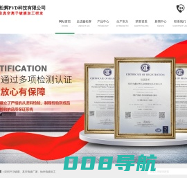 PVD镀膜,真空电镀 ,纳米电镀_[鑫松辉]专业真空离子镀膜加工和工艺研发的新型高科技企业