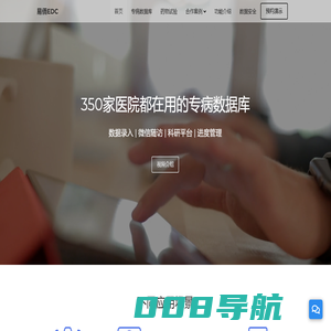 易侕EDC|科室数据库|药物试验|患者随访|问卷调查