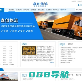成都物流公司_成都货运公司_成都专线物流公司-鑫创物流
