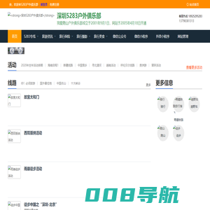 strong深圳5283户外俱乐部/strong