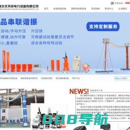 变频串联谐振_微机继电保护测试仪_直流电阻测试仪_互感器测试仪_湖北仪天成电力设备有限公司