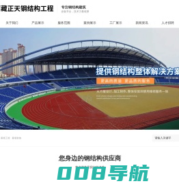 西藏正天钢结构工程有限公司_西藏钢结构_西藏幕墙 西藏钢结构厂家