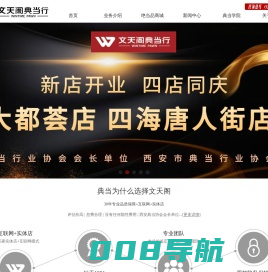 西安典当行，西安房产典当，汽车抵押贷款，西安名表包奢侈品黄金回收，文天阁典当行