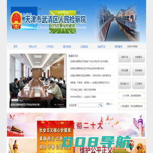 天津市武清区人民检察院