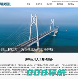 广州市海纳百川翻译公司，正规专业人工笔译口译