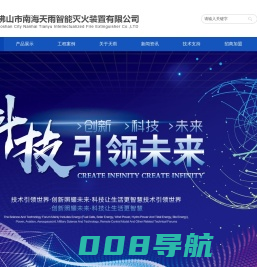 消防水炮-图像型火灾探测器-电控消防炮-防爆消防水炮-大流量喷头-佛山市南海天雨智能灭火装置有限公司