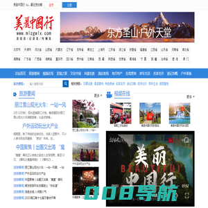 美丽中国行网|美丽中国行官网