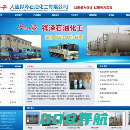 大连丙烷销售,大连液化气销售,大连液化气配送,大连柴油销售,大连工业气体销售,大连汽化器管道设计安装,大连锅炉压力容器管道安装,大连中石油化工产品,大连铧泽石油化工有限公司
