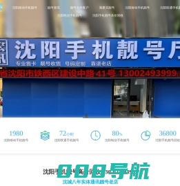 沈阳手机靓号|沈阳靓号|出售|回收|定制-号多多