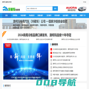冷藏车_冷藏运输车_厢式冷藏车_小型冷藏车_生鲜运输车_澳柯玛冷藏车信息网