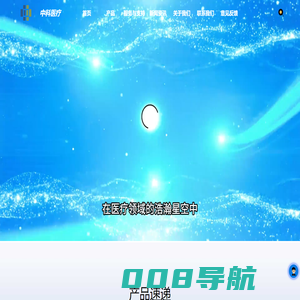 安徽中科医疗器械有限公司