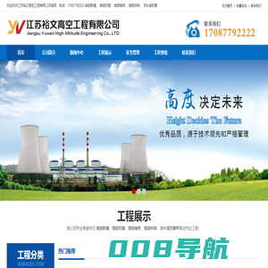 烟囱新建|烟囱防腐|烟囱维修|烟囱拆除|凉水塔防腐--
江苏裕文高空工程有限公司