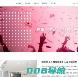 FESCO江苏-北京外企人力资源服务江苏有限公司