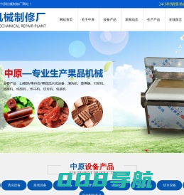 青州市王坟中原机械制修厂,山楂饼/果丹皮/果糕流水线设备,清洗机,蒸煮锅,打浆机,搅拌机,刮片机,切片机,风机