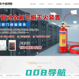 全氟己酮灭火系统_配电柜自动灭火装置-山东中道消防设备有限公司