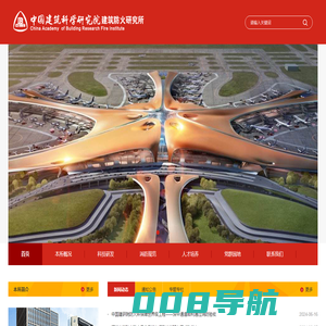 中国建筑科学研究院建筑防火研究所
