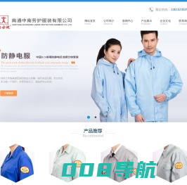 安亦健，南通中南劳护服装有限公司，防静电服，防酸服，阻燃服-南通中南劳护服装有限公司
