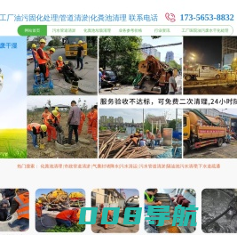 合肥皖之通环保工程有限公司承接全市各区化粪池清理,隔油池油污清理,市政管道清淤等相关业务。