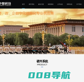中鼎科技-军、警、政、企数字信息化专业供应商_中鼎军警政企信息专家