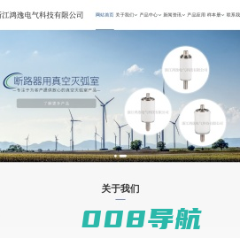 真空管_真空灭弧室_断路器用真灭弧室_固封级柱-浙江鸿逸电气科技有限公司