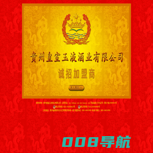 贵州皇室玉液酒业有限公司--皇室尊品