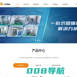 万申智能-固体,粉体自动化数字工厂整体解决方案供应商