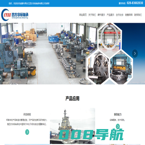 成都市青白江四方非标轴承有限公司（原成都第一重型轴承厂现改成股份制民营企业）