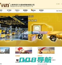 欢迎访问上海华伍行力流体控制有限公司！