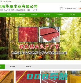 广西建筑模板生产厂家-覆膜黑板|红板|批发价格-广西贵港华磊木业