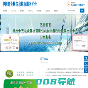 捕食螨信息综合服务平台-潮州中天农业科技有限公司 - 中农科技