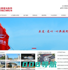 北京宏兴东升防水施工有限公司-建国伟业集团 - 北京宏兴东升防水施工有限公司