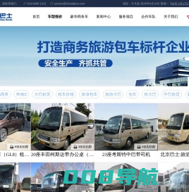 北京商务租车_豪华考斯特包车_北京高端商务车租赁