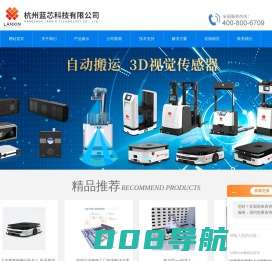 无人搬运-AGV电动-视觉导航叉车-杭州蓝芯科技有限公司