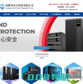 UPS电源_山特UPS电源_科士达UPS电源_华为UPS电源_山特蓄电池_UPS蓄电池_UPS锂电池_机房建设_机房一体化_静电地板_成都UPS电源_四川成都华富天科技有限公司