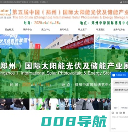 河南光伏展|2025中国（郑州）国际太阳能光伏储能博览会[官方网站] 中原光储展