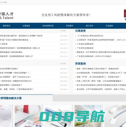 【企业劳动保障网——智保人才】企业用工风险整体解决方案领导者！
