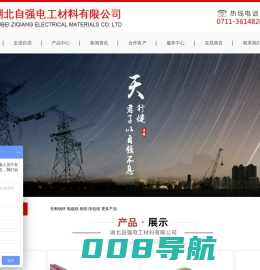 首页--湖北自强电工材料有限公司