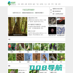酷自然 - 你身边的自然百科全书