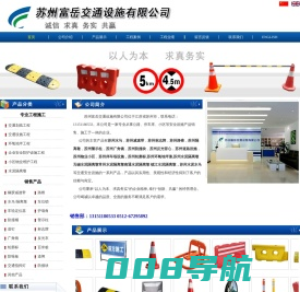 苏州富岳交通设施有限公司，苏州环氧地坪漆,路锥连接杆，苏州隔离墩，水马生产厂家，减速带，标志牌，苏州路锥，苏州警示柱，苏州广角镜，防撞块，反光背心，道路设施，物业设施，停车场设施