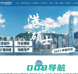 WorldWhy Education  悟外教育  广东现达留学服务有限公司