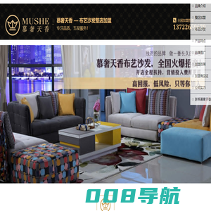布艺沙发加盟,慕奢天香加盟,加盟品牌沙发,北京沙发加盟,布艺沙发厂家加盟